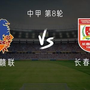 NineGames-定南赣联vs长春亚泰：双外援PK三外援，严嘉豪、范厚泰首发